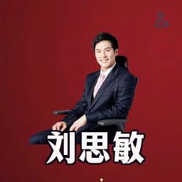 刘思敏