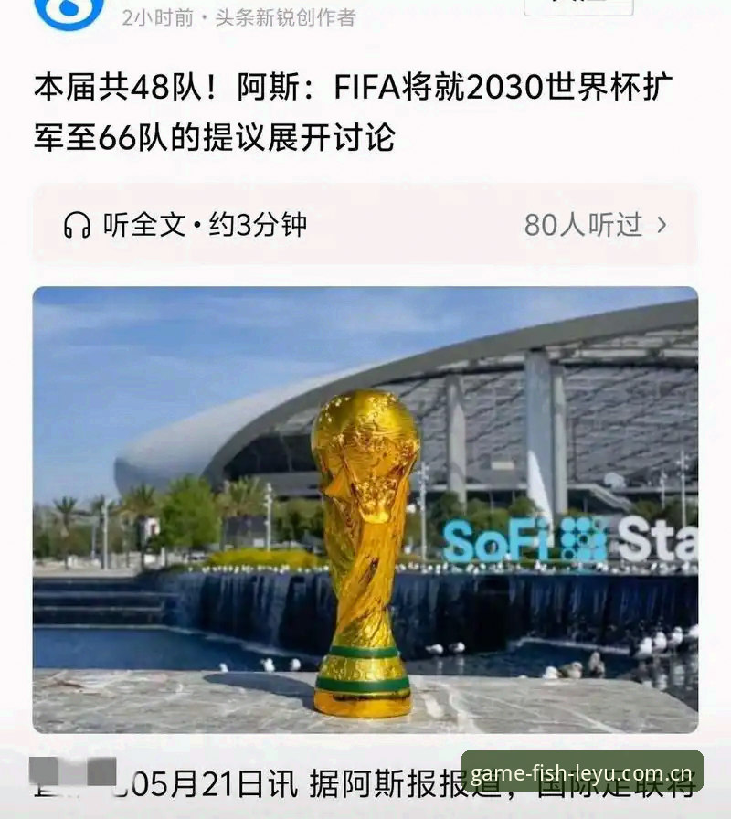 乐鱼APP官网哪个好 世界杯要扩军到66队?中国男足的机会真的来了吗?