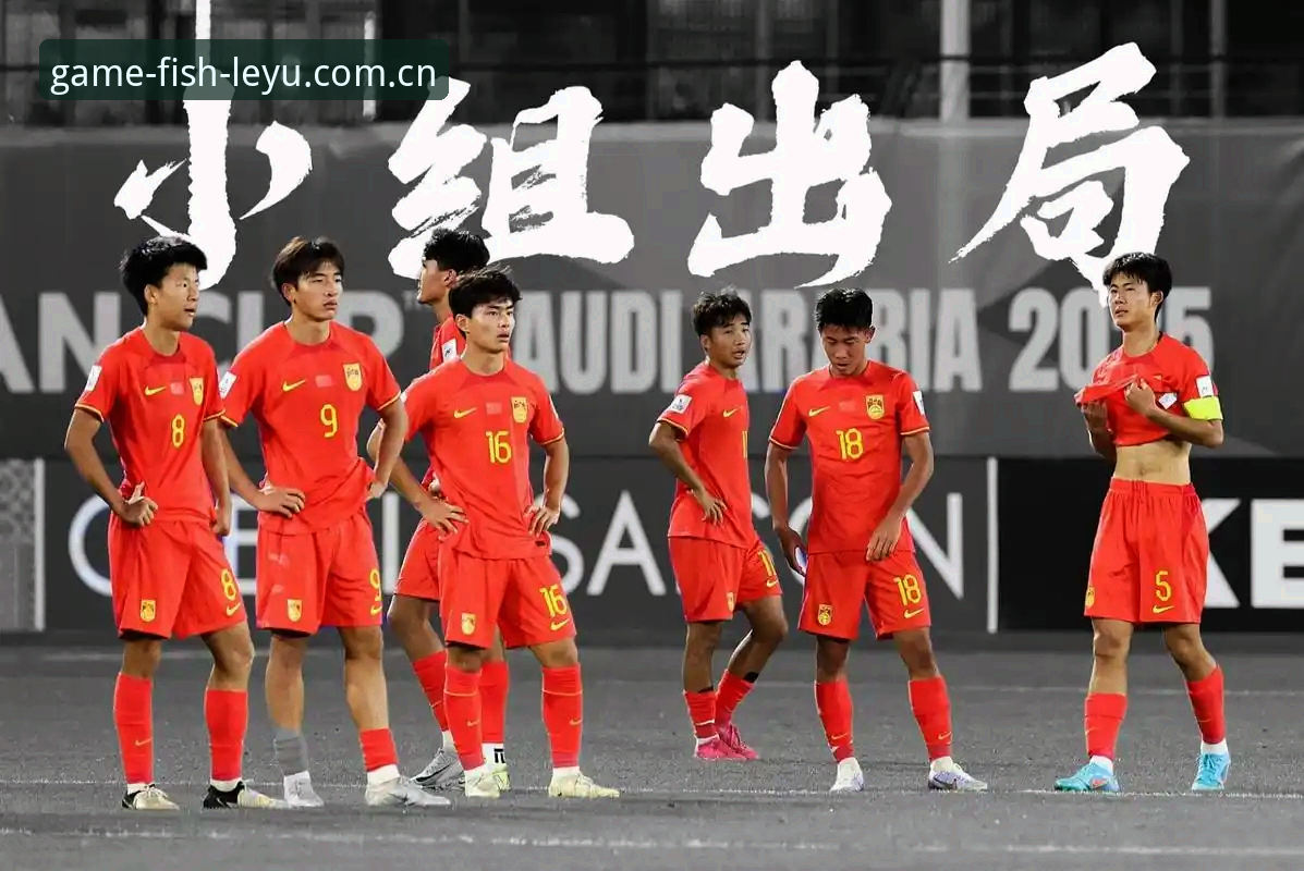 乐鱼苹果下载 U17世界杯分组揭晓:中国男女足命运迥异 vs 乐鱼体育平台观赛体验对比